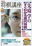 NHK 将棋講座 2009年 11月号 [雑誌]の画像