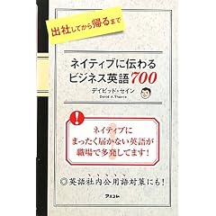 出社してから帰るまで ネイティブに伝わるビジネス英語700