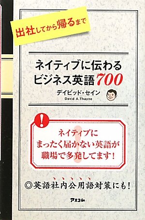 出社してから帰るまで ネイティブに伝わるビジネス英語700のJPEG画像