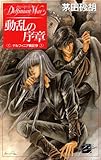 動乱の序章　デルフィニア戦記9 (C★NOVELSファンタジア)
