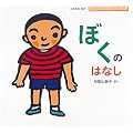 �ڂ��̂͂Ȃ� (����������Ƃ݂鐫�̖{)