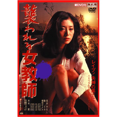 襲われる女教師 NYK-215 [DVD]