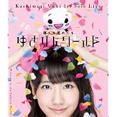 1stソロライブ~寝ても覚めてもゆきりんワールド~ [Blu-ray]
