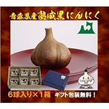 【初回限定割引価格】アンチエイジング 美容 健康に抗酸化成分たっぷり！青森県産熟成黒にんにく６球セット１箱《送料・ラッピング無料》