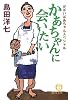 かあちゃんに会いたい―がばいばあちゃんスペシャル (徳間文庫)