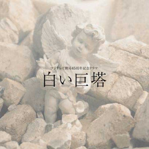 白い巨塔 オリジナル・サウンドトラック 加古隆 ヘイリー