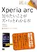 : ポケット百科 Xperia arc 知りたいことがズバッとわかる本