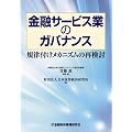 金融サービス業のガバナンス―規律付けメカニズムの再検討