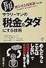 サラリーマンの税金をタダにする技術