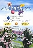 札幌*近郊ぶらりhanaめぐり