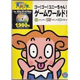 ゴー!ゴー!コニーちゃん! ゲームワールド!