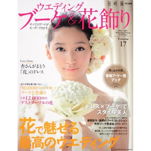 ブーケ＆花飾り 2010年Vol.17 表紙画像