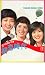 映画パンフレット 「花の高2トリオ-初恋時代-/青い山脈」 出演 山口百恵/森昌子/桜田淳子 三浦友和/片平なぎさ/村野武範