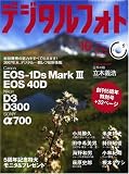 デジタルフォト 2007年 10月号 [雑誌]