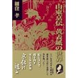 山東京伝黄表紙の世界<br>細窪孝著 <br>アーバンプロ出版センター<br>2940円<br>ISBN:9784899812043