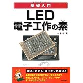 LED電子工作の素 (基礎入門)