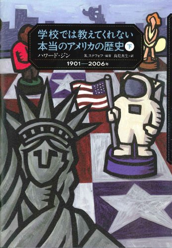 学校では教えてくれない本当のアメリカの歴史〈下〉1901~2006年