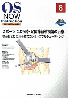 スポーツによる膝・足関節靭帯損傷の治療―標準および応用手技のコツ&トラブルシューティング (OS NOW Instruction整形外科手術の新標準 No. 8)
