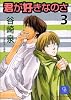 君が好きなのさ〈3〉 (二見シャレード文庫)