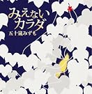 みえないカラダ