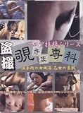 なにわ書店 盗撮 マニア投稿シリーズ 覗きま専科 温泉街の女風呂 乙女の柔肌01(DVD)[ZZZ]DMSD-01
