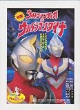 映画チラシ　「ウルトラマンティガ＆ウルトラマンダイナ」出演 つるの剛士、布川敏和