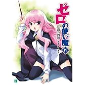 ゼロの使い魔 19　始祖の円鏡 (MF文庫)