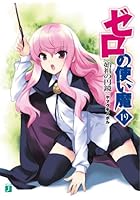 ゼロの使い魔 19