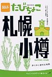 るるぶたびちょこ札幌小樽―小さいくせに札幌・小樽観光はこの1冊で完璧! (JTBのMOOK) (JTBのMOOK)
