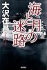 海と月の迷路