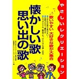 懐かしい歌・思い出の歌―やさしいレクリエーション