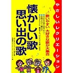 懐かしい歌・思い出の歌―やさしいレクリエーション