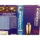 有馬記念史II [VHS]