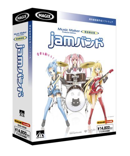 Music Maker Producer Edition 特別限定版 jamバンド
