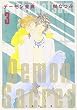 デーモン聖典 第3巻 (白泉社文庫 い 1-30)