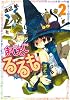 まじもじるるも（2） (シリウスコミックス)