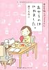 あせるのはやめました　本日も独りでできるもん