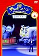 チャキ゛ントン シース゛ン2 「エメリーは一面トッフ゜」第4巻 [DVD]