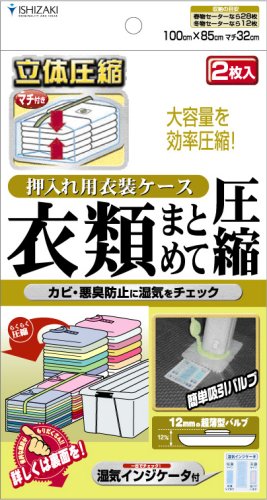 石崎資材 押入れケース用衣類まとめて圧縮袋 押し入れケース用2枚入 安心の湿気インジケータ付き！ バルブ式・マチ付衣類圧縮袋 CP-03B