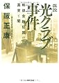 眞説 光クラブ事件  戦後金融犯罪の真実と闇 (角川文庫)