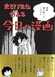 書評 史群アル仙作品集 今日の漫画 by muneyuki