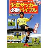 80分DVDつき　少年サッカー必勝バイブル