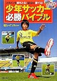 80分DVDつき　少年サッカー必勝バイブル