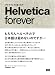 Helvetica forever �إ�٥������ե������С� -�����ץե������򤳤���-