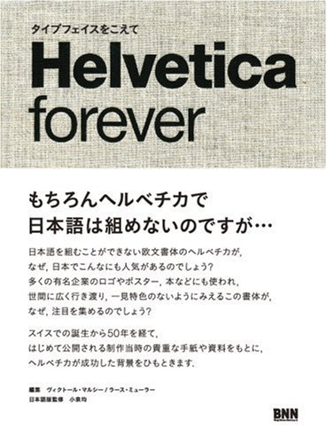 Helvetica forever ヘルベチカ・フォーエバー -タイプフェイスをこえて-