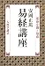易経講座―運命を開く知恵