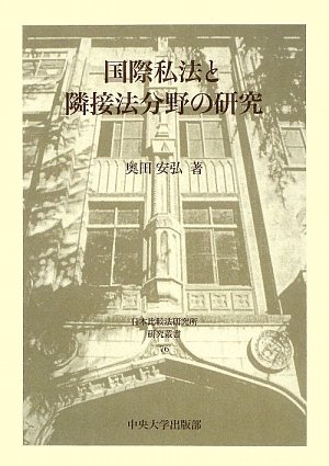 国際私法と隣接法分野の研究 (日本比較法研究所研究叢書)のJPEG画像