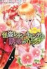 怪盗レディ・キャンディと誘惑のマドンナ 乙女・コレクション (乙女・コレクションシリーズ) (コバルト文庫)