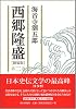 西郷隆盛 第二巻