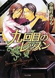 九回目のレッスン (キャラ文庫 み 1-16) (キャラ文庫 み 1-16)